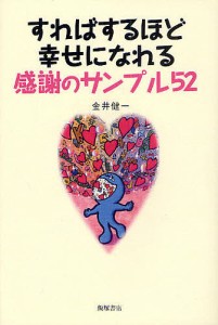 すればするほど幸せになれる感謝のサンプル52 金井健一