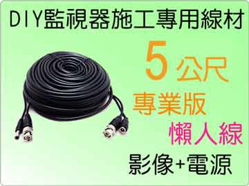 KingNet帝網 【帝網KingNet】5米 監視器周邊 DIY監視器線材 5公尺懶人線 5M 訊號+電源 不用另外做接頭