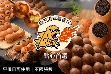 【新竹】龍五港式雞蛋仔 #GOMAJI吃喝玩樂券#電子票券#美食餐飲