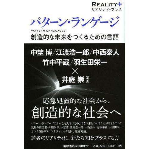 パターン・ランゲージ 創造的な未来をつくるための言語