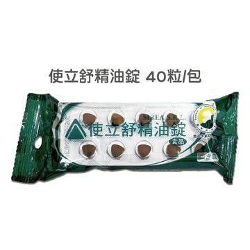 【蝦皮直營】使立舒精油錠 40粒/包 口含錠 潤喉爽聲 喉糖 喉錠 義大利