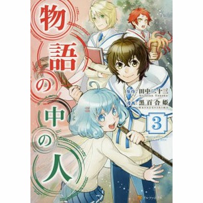 物語の中の人 2 中古 通販 Lineポイント最大get Lineショッピング