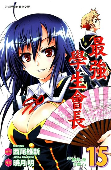 【電子書】最強學生會長 (15)