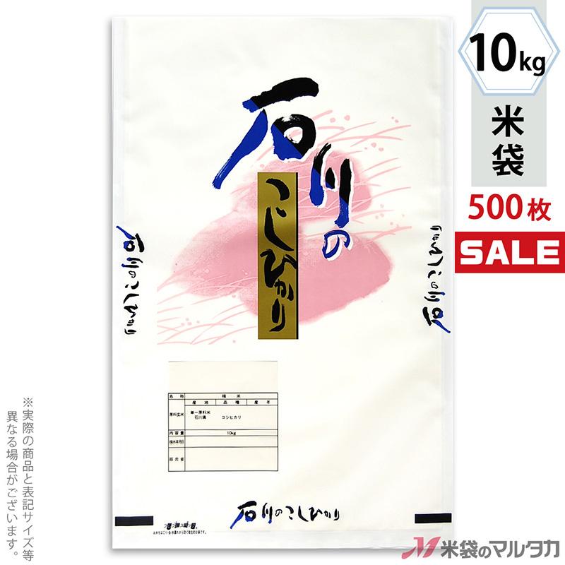 米袋 ラミ フレブレス 石川産こしひかり 加賀膳 10kg用 1ケース(500枚入) MN-6330