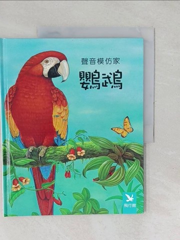 【書寶二手書T1／少年童書_YXX】鸚鵡-聲音模仿家