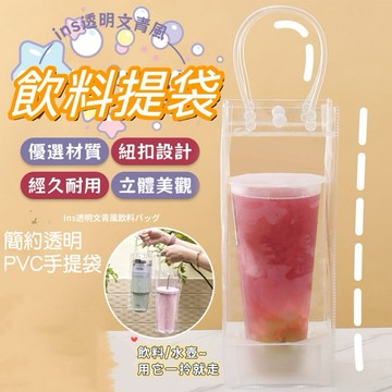 【台灣現貨】 透明飲料袋 飲料提袋 環保杯袋 手提杯套 手搖杯提袋 杯套 杯袋 提袋 冰霸杯袋 保溫瓶