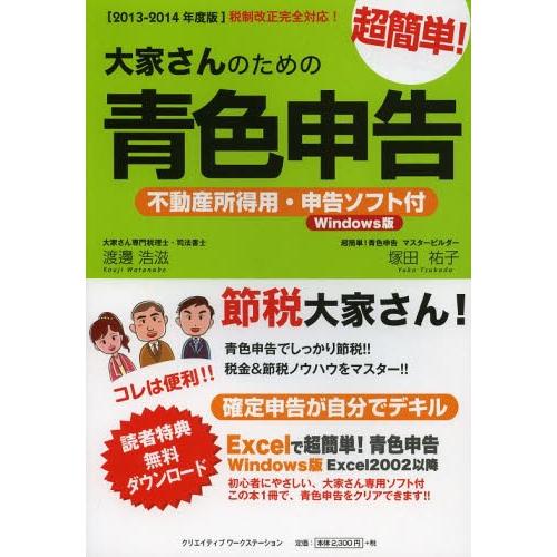 大家さんのための超簡単 青色申告 2013-2014年度版