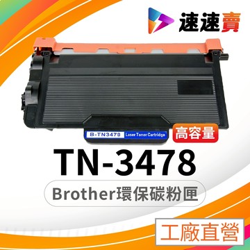 Brother TN3478 相容碳粉匣 TN-3478 L5700DN L5100DN L6400DW L6900DW