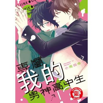 專屬我的男神高中生!? (全)_Readmoo 讀墨電子書