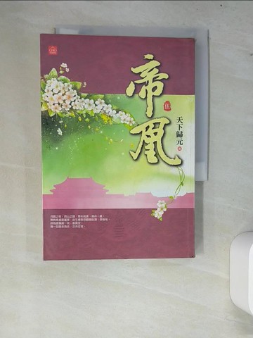 【書寶二手書T2／言情小說_W8F】帝凰 五_天下歸元