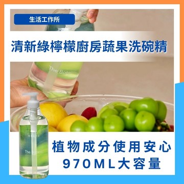 SAENGONG 天然清新綠檸檬蔬果洗碗精 970ml 天然蔬果清潔劑 洗菜 洗碗精 奶瓶清潔 洗潔劑