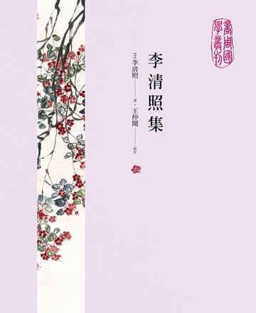 【電子書】李清照集