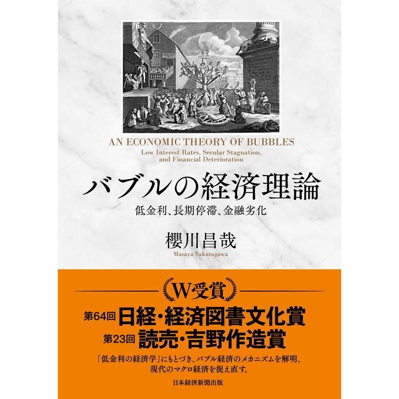 バブルの経済理論 低金利,長期停滞,金融劣化