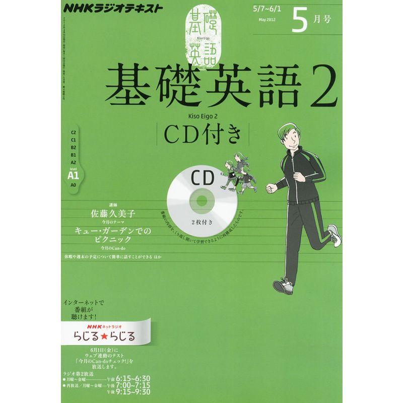 NHK ラジオ 基礎英語2 CD付き 2012年 05月号 雑誌