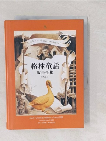 【書寶二手書T1／兒童文學_SXR】格林童話故事全集３_格林兄弟, 徐珞等
