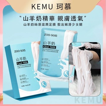 台灣現貨 珂慕美妝店 足膜 腳膜 加長足膜 小腿足膜 山羊奶加长款足膜 补水保湿脚膜 足部护理腿膜 煙酰胺美白足膜