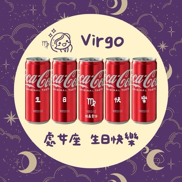 你的細膩讓世界柔軟【LamiFans / 星座禮】處女座生日快樂 5入可樂禮盒 - 330ml (共5款圖案可選) 客製化 免費刻字 女友 好友 獨一無二 生日禮物 慶生佈置
