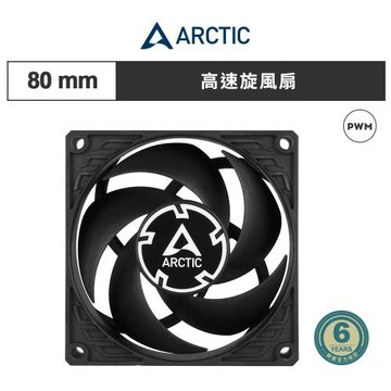 【ARCTIC】P8 Max PWM 8公分風量型風扇｜樂維科技官方公司貨