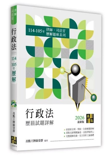 行政法歷屆試題詳解（114～105年） (14版) 高點王牌師資群 2025 高點文化