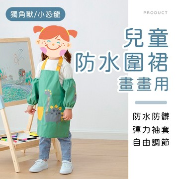 [台灣現貨]兒童畫畫防水圍裙 幼兒圍裙 寶寶圍裙 畫畫衣 美術圍裙 反穿衣 防水繪畫衣 圍裙 袖套 美勞畫畫衣 吃飯圍裙