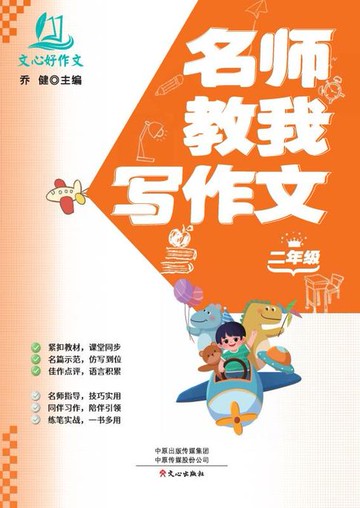 【電子書】名师教我写作文·2年级