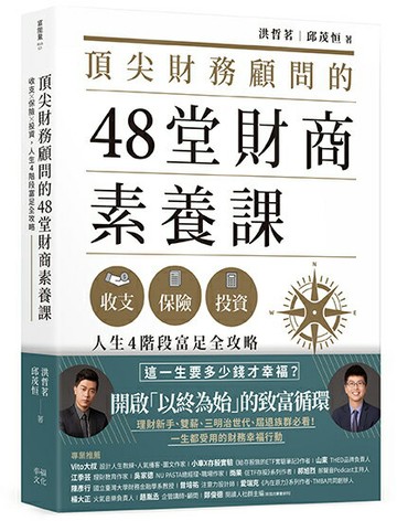 頂尖財務顧問的48堂財商素養課：收支X保險X投資.人生4階段