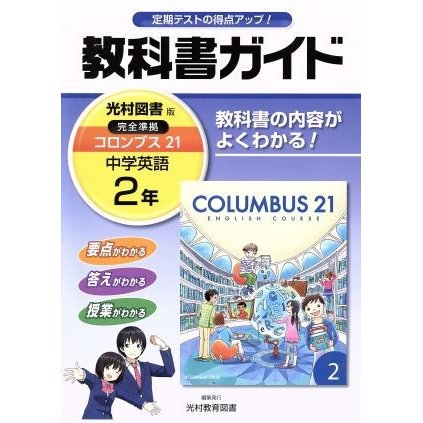 教科書ガイド　光村図書版　中学英語２年／新興出版社啓林館