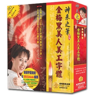 金梅黑美人美工字體(商業授權版)