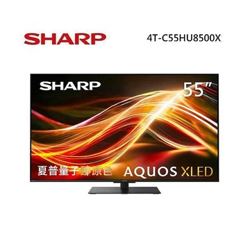【原廠送好禮】SHARP 夏普 4T-C55HU8500X 55型 AQUOS XLED 4K智慧聯網顯示器