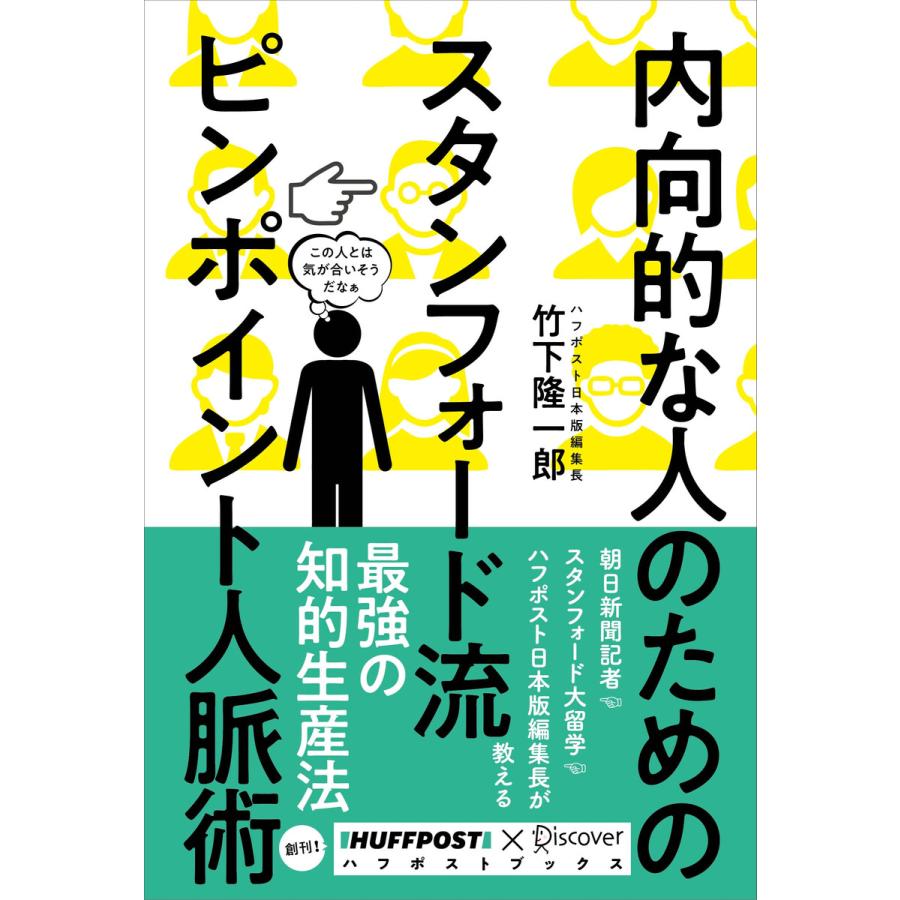 内向的な人のためのスタンフォード流ピンポイント人脈術