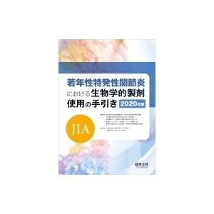 若年性特発性関節炎 における生物学的製剤使用の手引き 2020年版