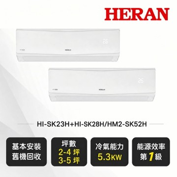 HERAN 禾聯《一對二》一級變頻冷暖分離式冷氣HI-SK23H+HI-SK28H/HM2-SK52H 送基本安裝+舊機回收
