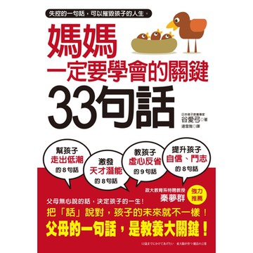 媽媽一定要學會的關鍵33句話_Readmoo 讀墨電子書