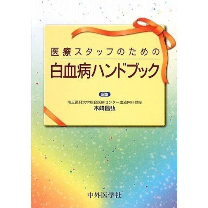 医療スタッフのための白血病ハンドブック