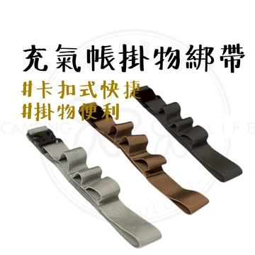 掛物綁帶 【露營中毒本鋪】 掛物繩 充氣帳掛物綁帶 2入組 充氣帳 吊掛織帶 氣柱織帶 固定帶 綁帶 掛繩 氣柱 帳篷