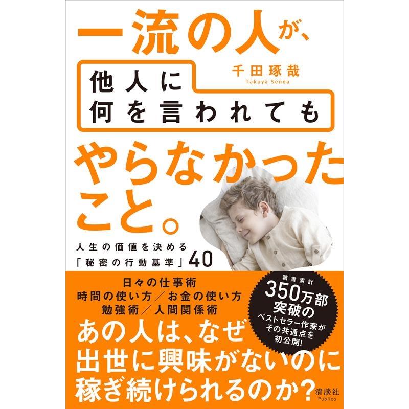 一流の人が,他人に何を言われてもやらなかったこと 人生の価値を決める 秘密の行動基準