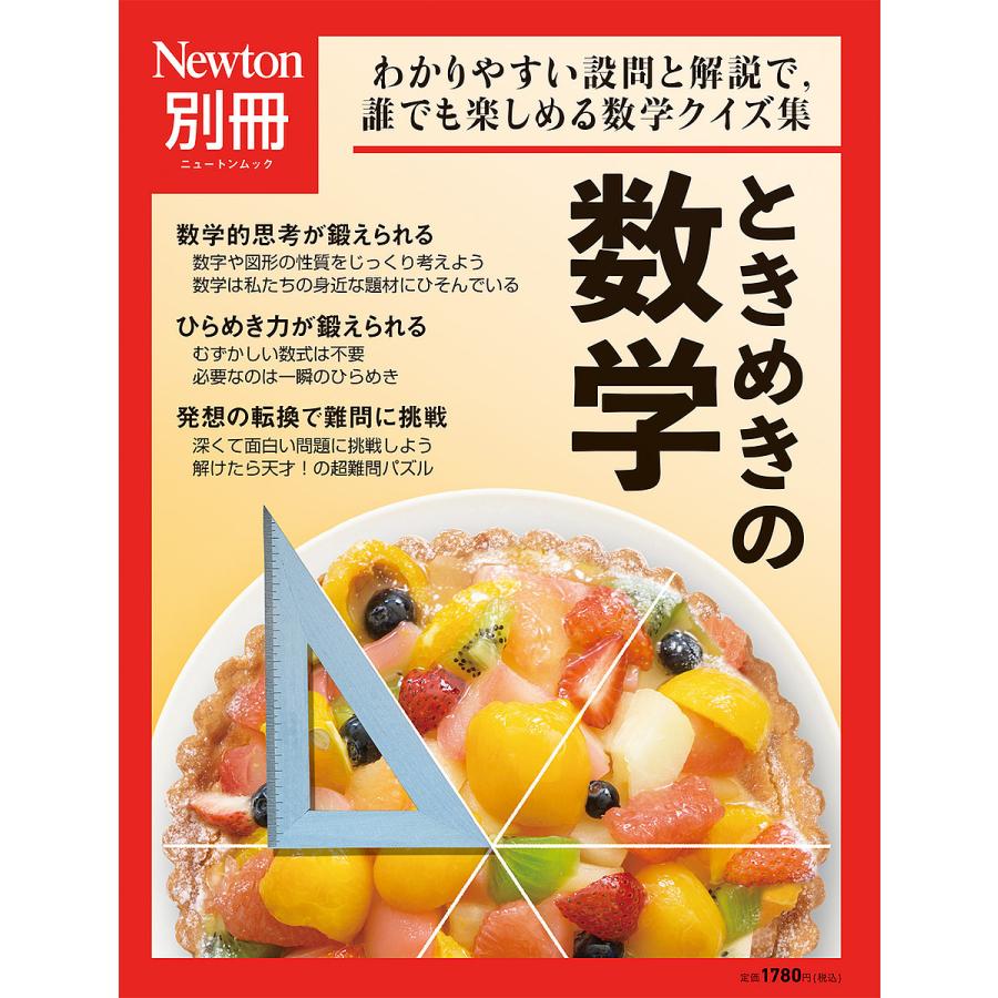 ときめきの数学 わかりやすい設問と解説で,誰でも楽しめる数学クイズ集