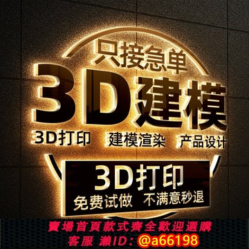 【台灣公司 可開發票】3D建模代做產品設計三維打印模型3dmax定制c4d犀牛渲染效果圖制作
