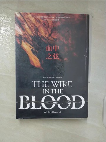 【書寶二手書T5／一般小說_URB】血中之弦_薇兒．麥克德米
