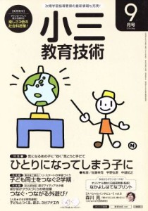  小三教育技術(２０１６年９月号) 月刊誌／小学館