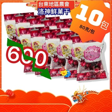 💕您懂吃組【洛神_鮮菓干x10包】全素 80克/包 _台東地區農會_洛神花_鮮果乾_鮮果干_蜜餞