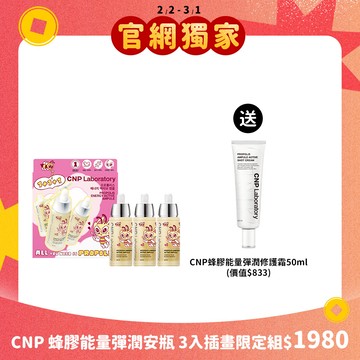 CNP 蜂膠能量彈潤安瓶 3入插畫限定組 (90ml 送修護霜50ml)