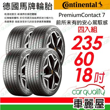 【Continental 馬牌】 PremiumContact 7 舒適安全輪胎 PC7-235/60/18吋送安裝(車麗屋)