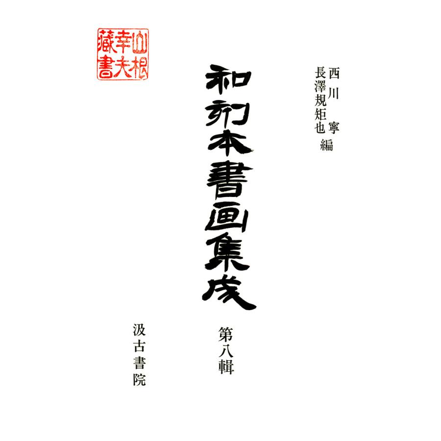 和刻本書画集成8 電子書籍版   編:長澤規矩也