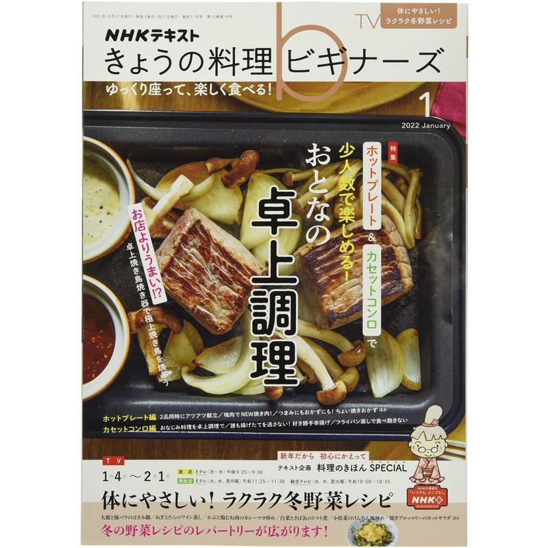 NHKきょうの料理ビギナーズ 2022年 01 月号 雑誌