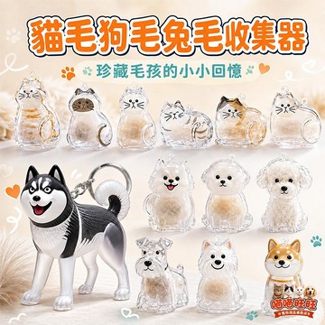 【喵喵旺旺B116台灣發貨】狗毛貓毛兔毛收集器 貓毛收集器 狗毛收集器 兔毛收集器 貓咪掛件 貓咪扭蛋 狗狗紀念掛件