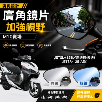 廣角鏡片 加大視野 後照鏡 後視鏡 廣角 JETSL 158 新迪爵 瘦迪爵 JET SR 125 M10賣場
