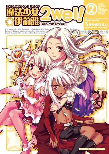 【電子書】Fate/Kaleid liner 魔法少女☆伊莉雅 2wei! (2)