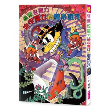 怪傑佐羅力64：怪傑佐羅力地牢魔女的變身詛咒