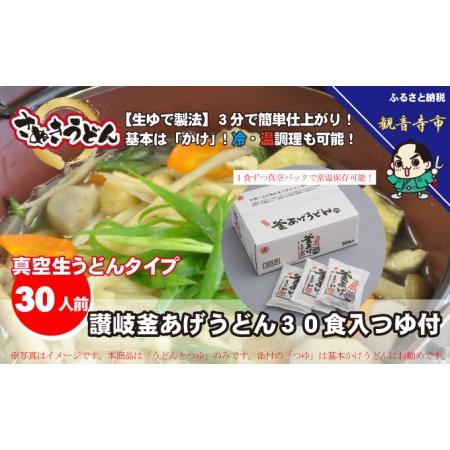 ふるさと納税 「ゆで麺 生うどんタイプ」 讃岐釜あげうどん 30食入（つゆ付） 香川県観音寺市